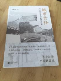 城市责任(平江历史街区保护更新纪实)