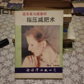 指压减肥术【原版书 照片实拍】