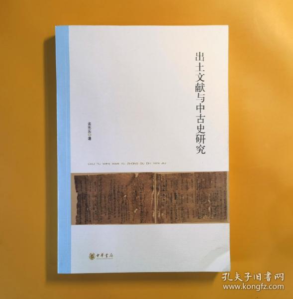 北京大学中国古代史研究中心丛刊：出土文献与中古史研究