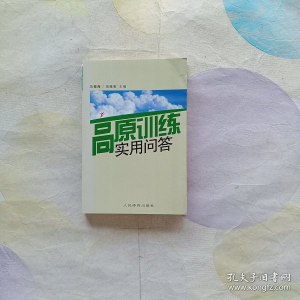 高原训练实用问答