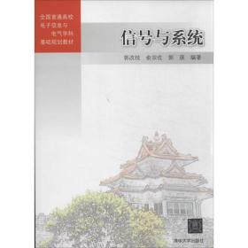 信号与系统 大中专理科科技综合 郭改枝 等 新华正版