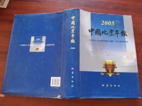 2005中国地震年鉴