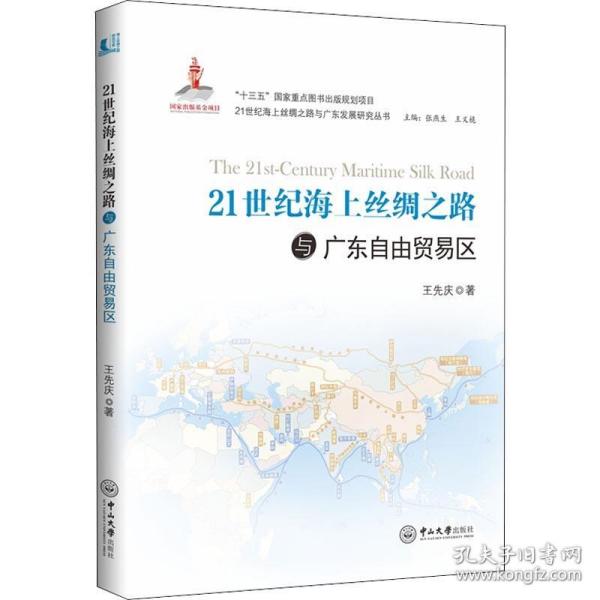 21世纪海上丝绸之路与广东自由贸易区