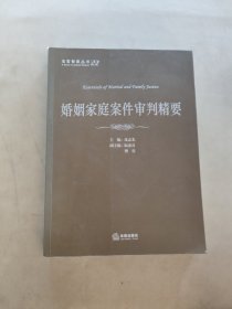 法官智库丛书：婚姻家庭案件审判精要