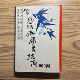 常见疾病康复指南500问