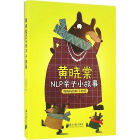 黄晓棠NLP亲子小故事