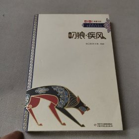 《儿童文学》典藏书库·“自然之子”黑鹤原生态系列——叼狼·疾风