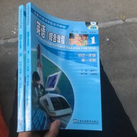 全国外国语学校系列教材 ·英语综合教程 初中1年级第1学期、第2学期 合售