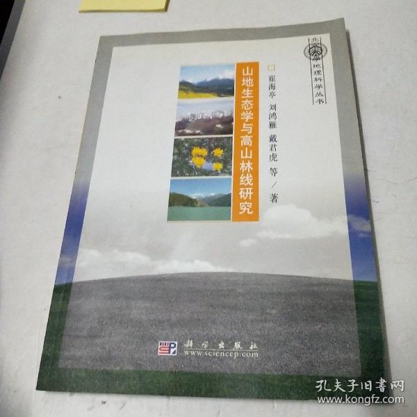 山地生态学与高山林线研究