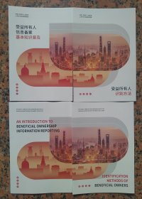 2024.10 受益所有人识别方法/信息备案基本知识普及（中英文4本/套）