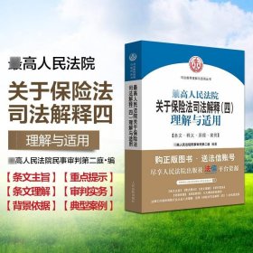 最高人民法院关于保险法司法解释（四）理解与适用