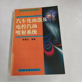 汽车化油器及电控汽油喷射系统