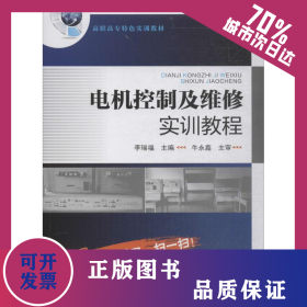 電機(jī)控制及維修實(shí)訓(xùn)教程 9787122316837