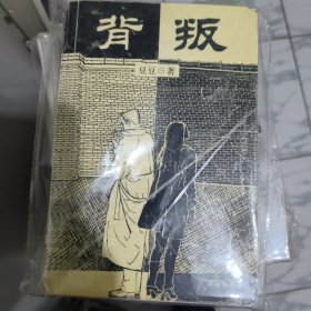 背叛：宋一坤 夏英杰（原版老书）