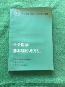 社会医学基本理论与方法