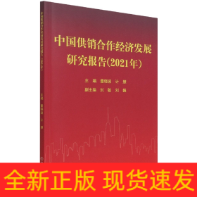 中国供销合作经济发展研究报告（2021年）