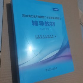 《防止电力生产事故的二十五项重点要求》辅导教材上下册（2023版）