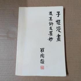 子恺漫画及其师友墨妙  16开