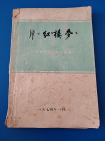 评《红楼梦》