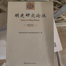 明史研究论丛. 2023年春季号（总第二十二辑）