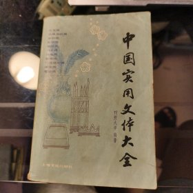 中国实用文体大全