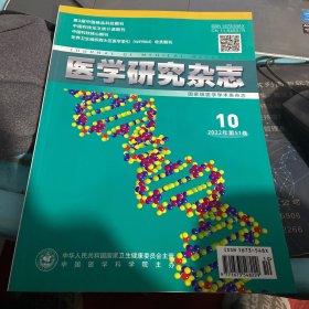 医学研究杂志2022年第51卷