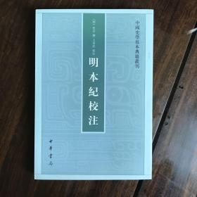 明本纪校注（中国史学基本典籍丛刊） 