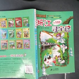 【正版二手】 我的第一本大中华寻宝漫画书