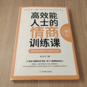 高效能人士的情商训练课
