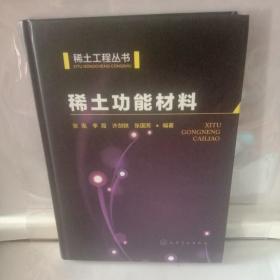 稀土工程丛书：稀土功能材料(正版)