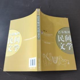 巴基斯坦民间文学