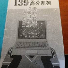 139高分系列考研数学必做习题库（高等数学篇）