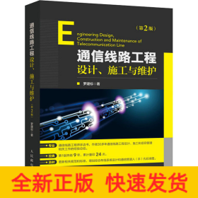 通信線路工程設(shè)計(jì)、施工與維護(hù)(第2版)