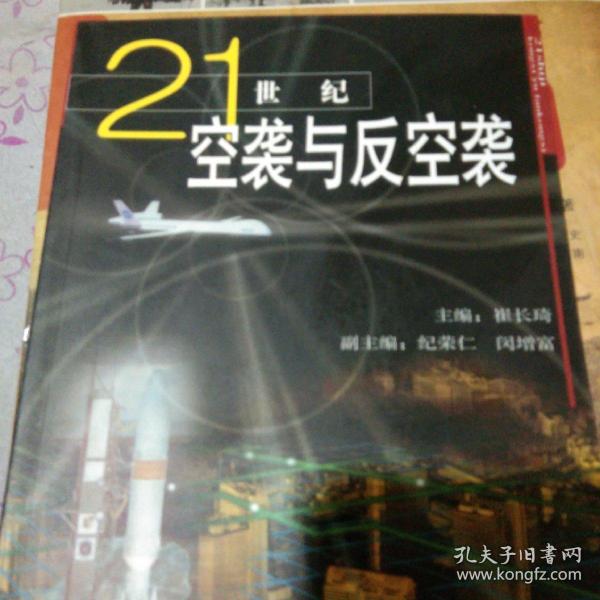 21世纪空袭与反空袭