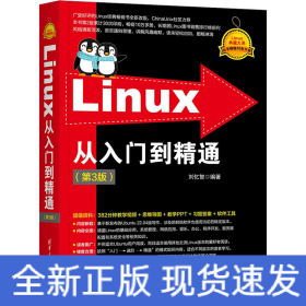 Linux從入門到精通(第3版)