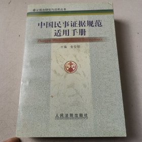 中国民事证据规范适用手册