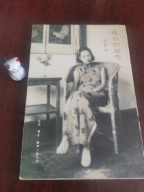 最后的闺秀