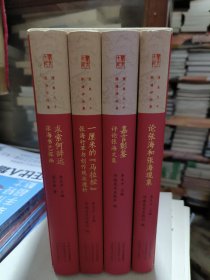 08 厘米大千张海评论集（套装共4册）正版