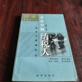 从公仆到纳税人:官员下海亲历记