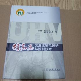 特高压交直流输电保护与控制技术