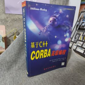 基于C++ CORBA高级编程