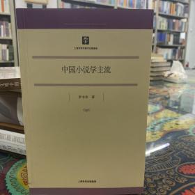 中国小说学主流（作家刘恪先生藏书）