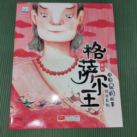 格尔萨王/中国民间故事绘本系列