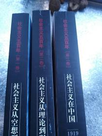 社会主义在中国（1919-1965）：社会主义五百年丛书（第三卷）社会主义从理论到现实，(第二卷)，社会主义从空想到科学(第一卷)