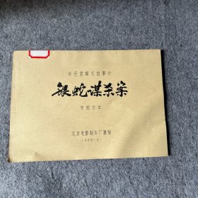 彩色遮幅式故事片：银蛇谋杀案（完成台本 ）—电影剧本