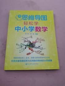 用思维导图轻松学中小学数学