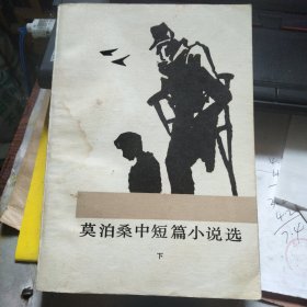 莫泊桑中短篇小说选 下