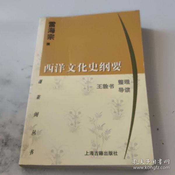 西洋文化史纲要