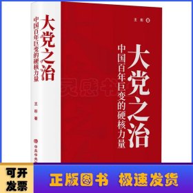 大党之治(中国百年巨变的硬核力量)