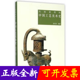 写给老师的中国工艺美术史